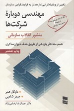 تصویر  مهندسي دوباره شركت ها (منشور انقلاب سازماني)