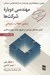 تصویر  مهندسي دوباره شركت ها (منشور انقلاب سازماني)