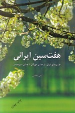 تصویر  هفت سين ايراني (جشن هاي ايران از جشن مهرگان تا جشن سيزده بدر)