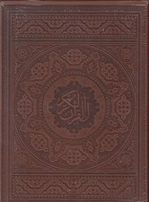 تصویر  قرآن كريم (چرمي قابدار)