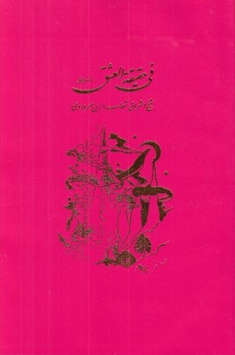 تصویر  في حقيقة العشق يا مونس العشاق