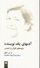 تصویر  آدم هاي يك نويسنده (شيوه هاي نگرش و احساس)