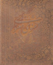 تصویر  گزيده مثنوي معنوي (با جعبه مقوايي)