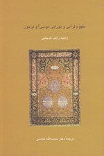تصویر  مفهوم قرآني و توراتي موسي و فرعون