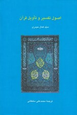 تصویر  اصول تفسير و تاويل قرآن