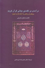 تصویر  درآمدي بر تفسير بياني قرآن كريم (رويكردي زباني به آيات قرآن كريم)