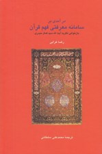 تصویر  درآمدي بر سامانه معرفتي فهم قرآن (بازخواني نظريه آيت الله سيدكمال حيدري)