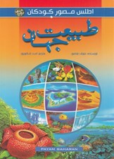 تصویر  طبيعت جهان / اطلس مصور كودكان