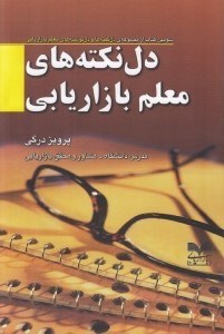 تصویر  دل نكته هاي معلم بازاريابي