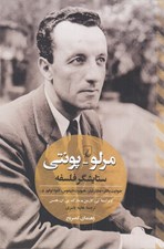 تصویر  مرلو-پونتي ستايشگر فلسفه