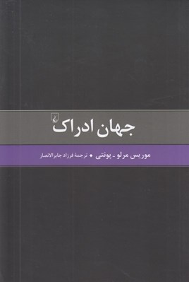تصویر  جهان ادراك