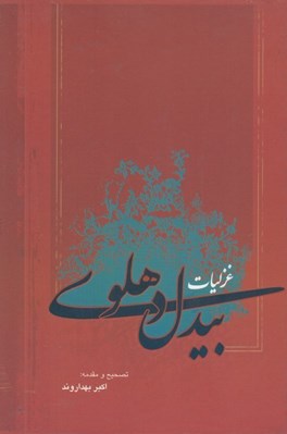 تصویر  غزليات بيدل دهلوي (2 جلدي با قاب)
