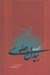 تصویر  غزليات بيدل دهلوي (2 جلدي با قاب)