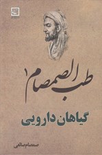 تصویر  طب الصمصام 1 (گياهان دارويي)