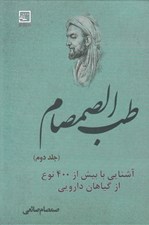 تصویر  طب الصمصام 2 (آشنايي با بيش از 400 نوع از گياهان دارويي)