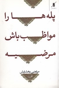 تصویر  پله ها را مواظب باش مرضيه (مجموعه شعر)