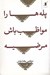 تصویر  پله ها را مواظب باش مرضيه (مجموعه شعر)