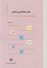 تصویر  مباني معنا شناسي شناختي