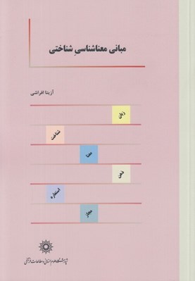 تصویر  مباني معنا شناسي شناختي