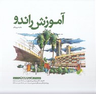 تصویر  آموزش راندو / مجموعه كتب اسكيس و ارائه 3
