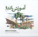 تصویر  آموزش راندو / مجموعه كتب اسكيس و ارائه 3