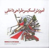 تصویر  آموزش اسكيس طراحي داخلي / مجموعه كتب اسكيس و ارائه 8
