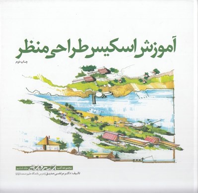 تصویر  آموزش اسكيس طراحي منظره / مجموعه كتب اسكيس و ارائه 6