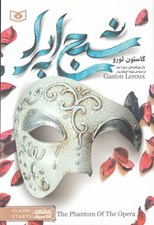 تصویر  شبح اپرا / رمان هاي كلاسيك