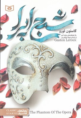 تصویر  شبح اپرا / رمان هاي كلاسيك