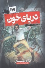 تصویر  درياي خون / حماسه ي كرپسلي 2