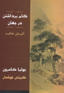 تصویر  گام برداشتن در جهان (شيوه هاي عملي خلاقيت)