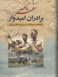 تصویر  سفرنامه برادران اميدوار (نخستين جهانگردان پژوهشگر ايراني)