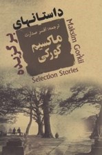 تصویر  داستانهاي برگزيده