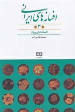 تصویر  افسانه هاي ايراني 3 (مجموعه داستان)