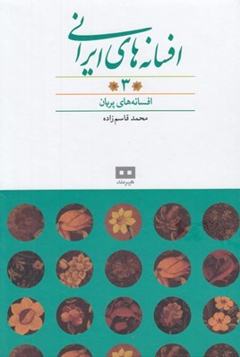 تصویر  افسانه هاي ايراني 3 (مجموعه داستان)