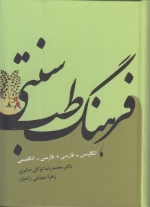 تصویر  فرهنگ طب سنتي (انگليسي-فارسي و فارسي-انگليسي)