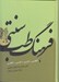 تصویر  فرهنگ طب سنتي (انگليسي-فارسي و فارسي-انگليسي)