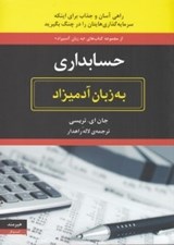 تصویر  حسابداري به زبان آدميزاد