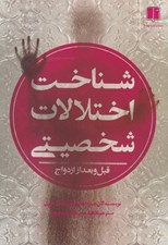 تصویر  شناخت اختلالات شخصيتي (قبل و بعد از ازدواج)