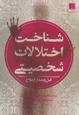 تصویر  شناخت اختلالات شخصيتي (قبل و بعد از ازدواج)