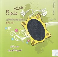 تصویر  من منم 1 (داستانهاي كوتاه و شگفت ‌انگيز)