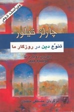تصویر  تنوع دين در روزگار ما (ديداري دوباره با ويليام جيمز)