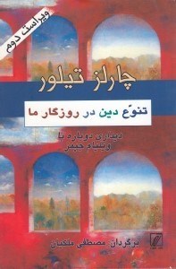 تصویر  تنوع دين در روزگار ما (ديداري دوباره با ويليام جيمز)