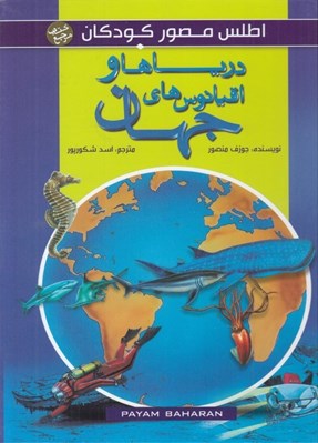 تصویر  درياها و اقيانوس هاي جهان / اطلس مصور كودكان