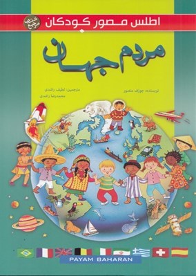 تصویر  مردم جهان / اطلس مصور كودكان