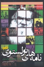 تصویر  نامه هاي تولستوي