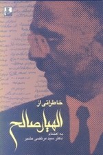 تصویر  خاطراتي از اللهيار صالح