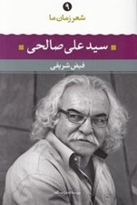 تصویر  سيدعلي صالحي / شعر زمان ما 9