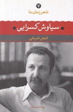 تصویر  سياوش كسرايي / شعر زمان ما 7