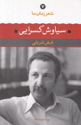 تصویر  سياوش كسرايي / شعر زمان ما 7